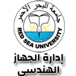 جامعة البحر الاحمر - إدارة الجهاز الهندسي